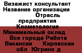 Визажист-консультант › Название организации ­ M.A.C. › Отрасль предприятия ­ Косметология › Минимальный оклад ­ 1 - Все города Работа » Вакансии   . Кировская обл.,Югрино д.